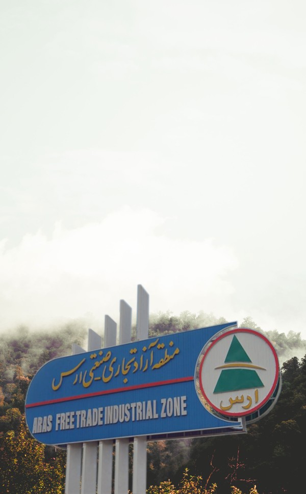 منطقه آزاد تجاری-صنعتی ارس